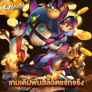 ultrabet88 เกมเดิมพันสล็อตแจกจริง