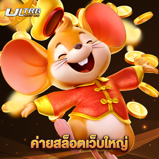 ultrabet88 ค่ายสล็อตเว็บใหญ่