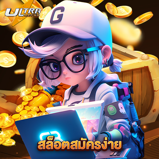 ultrabet88 สล็อตสมัครง่าย