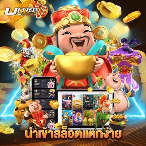 ultrabet88 นำเข้าสล็อตแตกง่าย