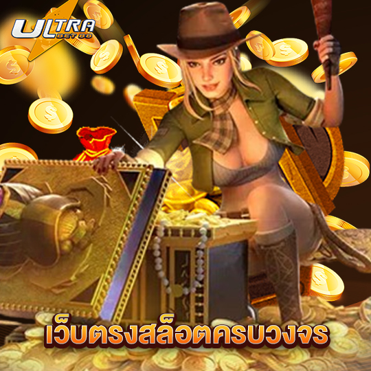 ultrabet88 เว็บสล็อตครบวงจร