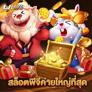 ultrabet88 สล็อตพีจีค่ายใหญ่ที่สุด