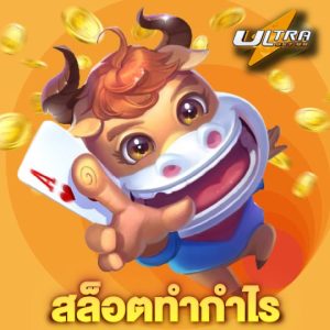 ultrabet88 สล็อตทำกำไร