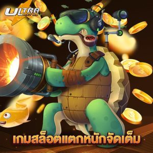 ultrabet88 เกมสล็อตแตกหนักจัดเต็ม