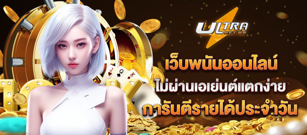 ultrabet88 เว็บพนันออนไลน์ ไม่ผ่านเอเย่นต์