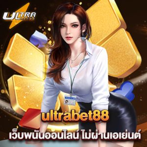 ultrabet88 เว็บพนันออนไลน์ ไม่ผ่านเอเย่นต์