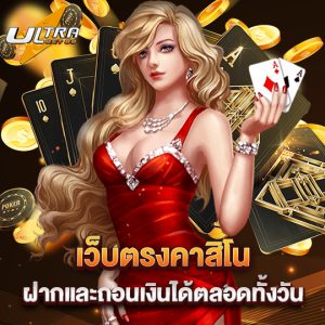 ultrabet88 เว็บตรงคาสิโนฝากและถอนเงินได้ตลอดทั้งวัน