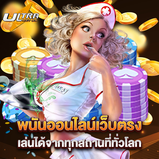 ultrabet พนันออนไลน์เว็บตรง เล่นได้จากทุกสถานที่ทั่วโลก