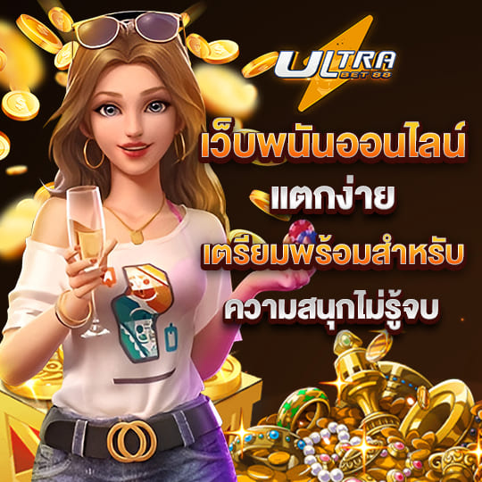 ultrabet88 เว็บพนันออนไลน์ แตกง่าย