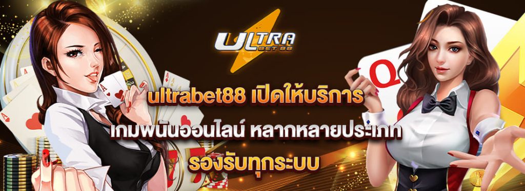 ultrabet88 พนันออนไลน์ รองรับทุกระบบ