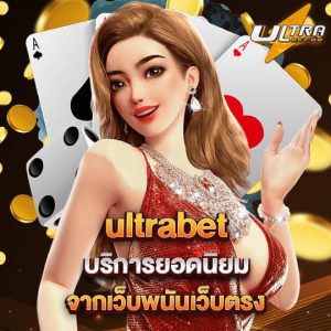 ultrabet88 เว็บพนันเว็บตรง