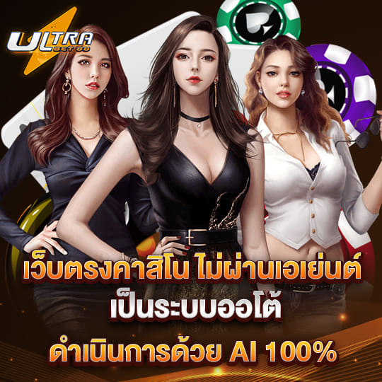 ultrabet88 เว็บตรงคาสิโน ไม่ผ่านเอเย่นต์