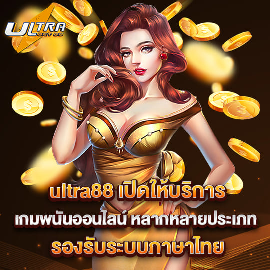 ultrabet88 พนันออนไลน์ รองรับภาษาไทย