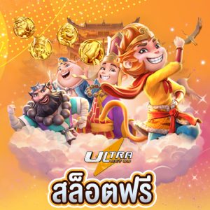 ultrabet88 สล็อตฟรี