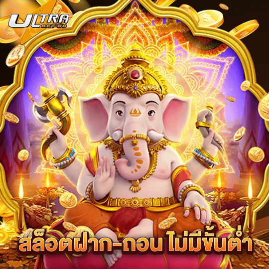 ultrabet สล็อตฝาก-ถอนไม่มีขั้นต่ำ