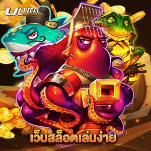 ultrabet88 เว็บสล็อตเล่นง่าย