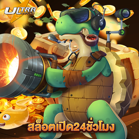 ultrabet สล็อตเปิด24ชั่วโมง