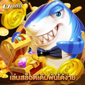 ultrabet เล่นสล็อตเดิมพันได้ง่าย