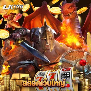 ultrabet สล็อตเว็บใหญ่