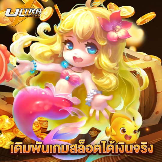 ultrabet เดิมพันเกมสล็อตได้เงินจริง