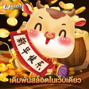 ultrabet เดิมพันสล็อตในเว็บเดียว