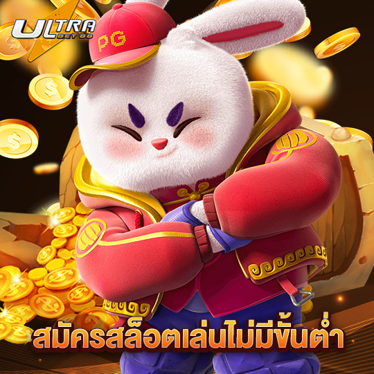 ultrabet สมัครสล็อตเล่นไม่มีขั้นต่ำ