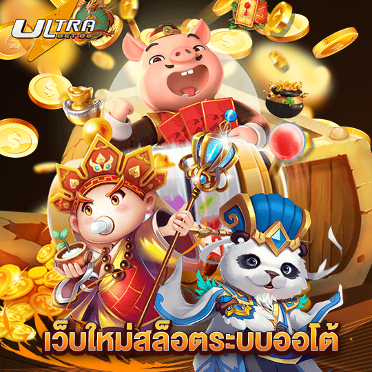 ultrabet เว็บใหม่สล็อตระบบออโต้