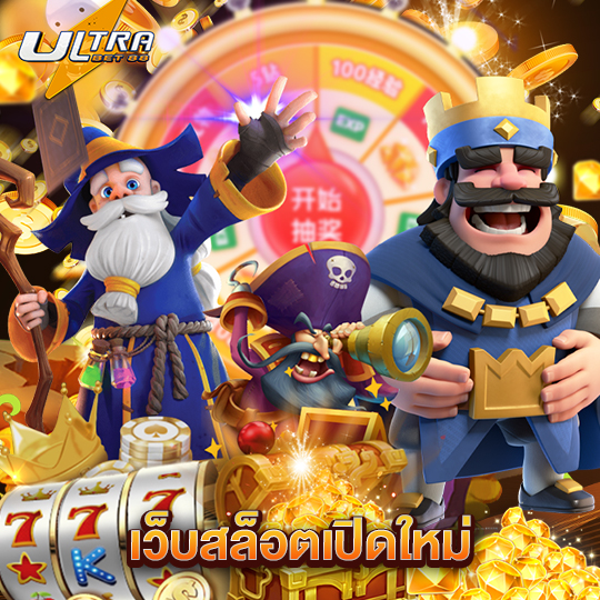 ultrabet เว็บสล็อตเปิดใหม่