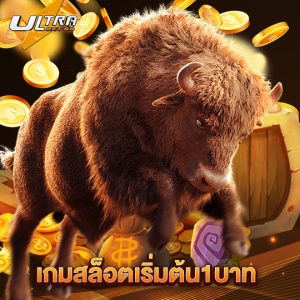 ultrabet เกมสล็อตเริ่มต้น1บาท