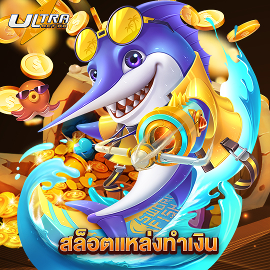 ultrabet สล็อตแหล่งทำเงิน