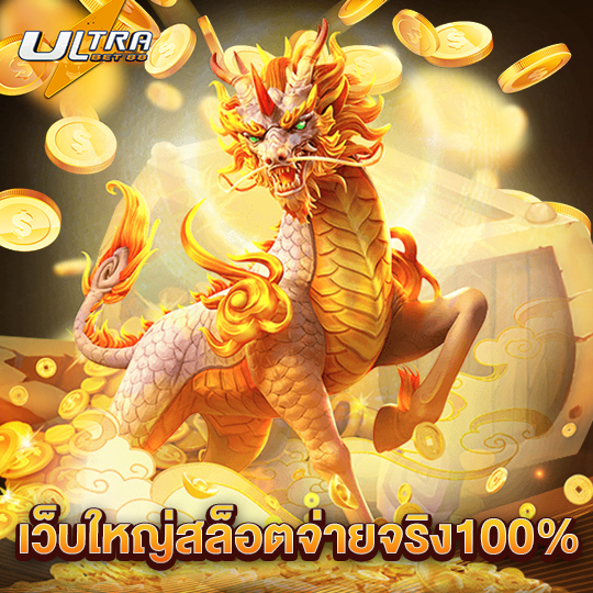 ultrabet88 เว็บใหญ่สล็อตจ่ายจริง100%