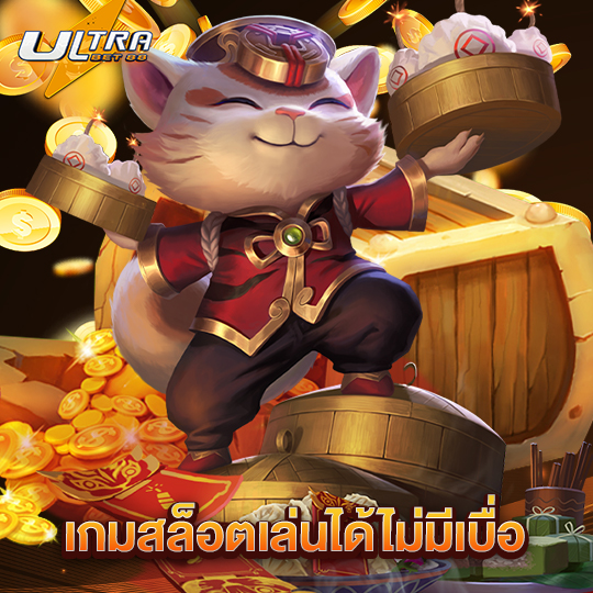 ultrabet เกมสล็อตเล่นได้ไม่มีเบื่อ