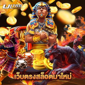 ultrabet เว็บตรงสล็อตมาใหม่