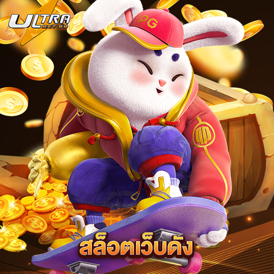 ultrabet สล็อตเว็บดัง