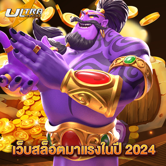 ultrabet เว็บสล็อตมาแรงในปี 2024