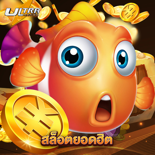 ultrabet สล็อตยอดฮิต