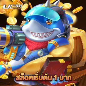 ultrabet สล็อตเริ่มต้น 1 บาท