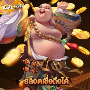 ultrabet88 สล็อตเชื่อถือได้