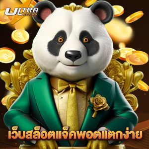 ultrabet88 เว็บสล็อตแจ็คพอตแตกง่าย