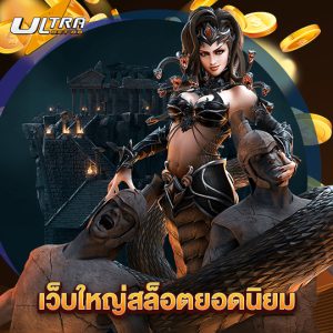 ultrabet88 เว็บใหญ่สล็อตยอดนิยม