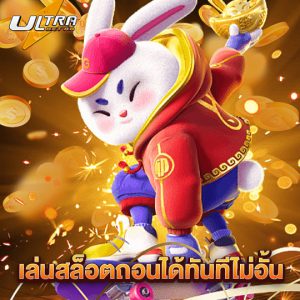 ultrabet88 เล่นสล็อตถอนได้ทันทีไม่อั้น