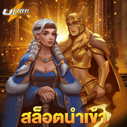 ultrabet88 สล็อตนำเข้า