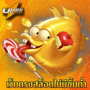 ultrabet88 เว็บตรงสล็อตไม่มีขั้นต่ำ