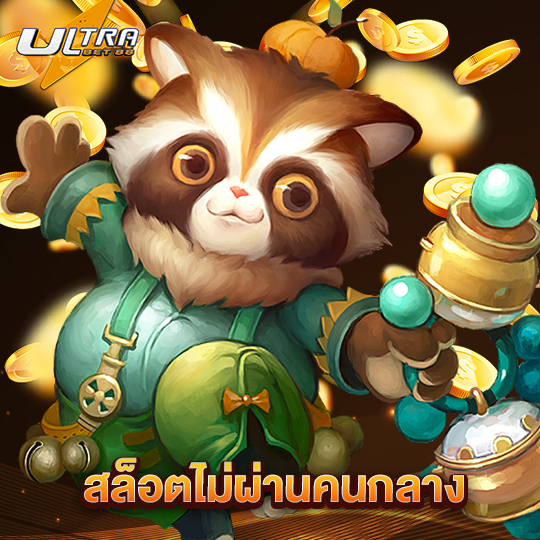 ultrabet88 สล็อตไม่ผ่านคนกลาง