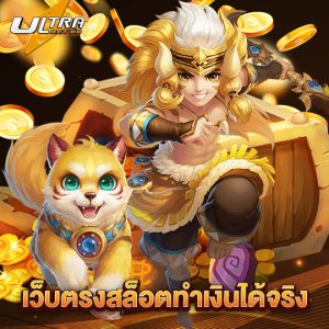 ultrabet88 เว็บตรงสล็อตทำเงินได้จริง