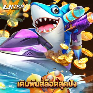 ultrabet88 เดิมพันสล็อตสุดปัง