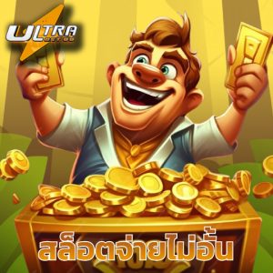 ultrabet88 สล็อตจ่ายไม่อั้น