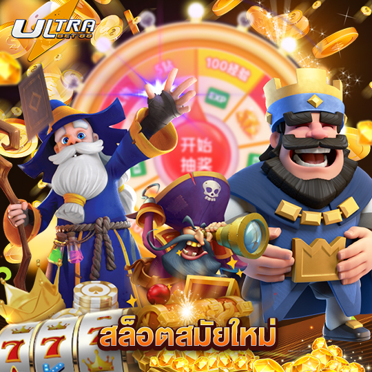 ultrabet88 สล็อตสมัยใหม่