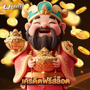 ultrabet88 เครดิตฟรีสล็อต