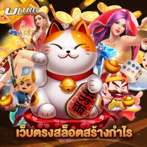 ultrabet88 เว็บตรงสล็อตสร้างกำไร